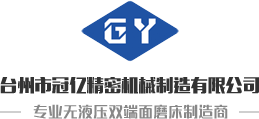 臺州市冠億精密機(jī)械制造有限公司